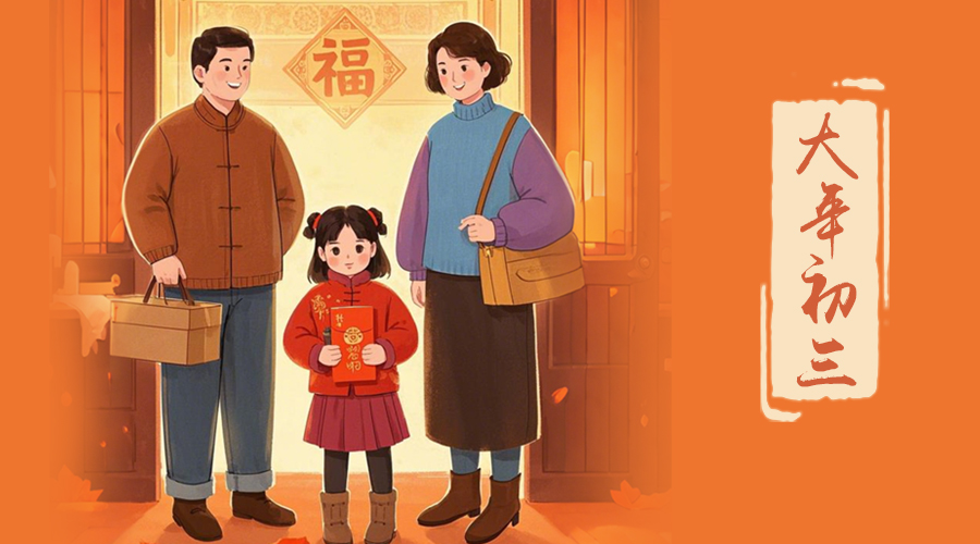 初三：探親訪友，金環(huán)電器與您共赴溫情之旅