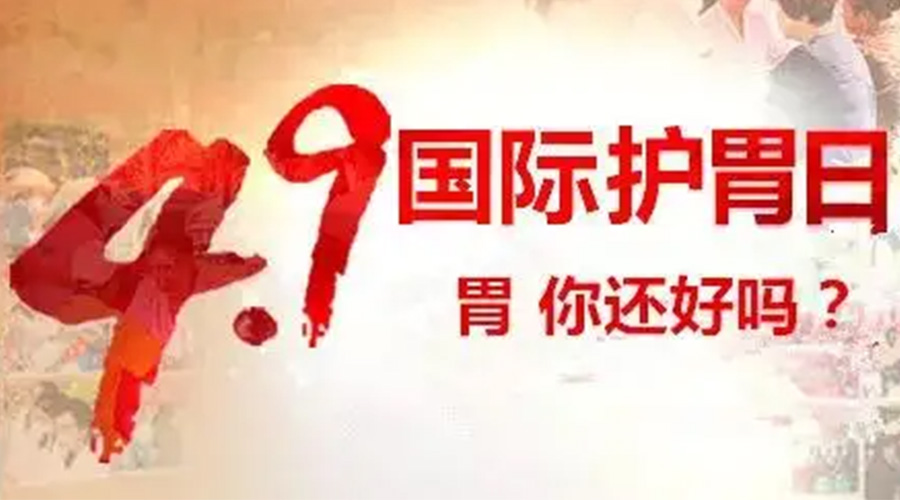 世界養(yǎng)胃日！金環(huán)電器提醒你要謹(jǐn)記這些養(yǎng)胃誤區(qū)