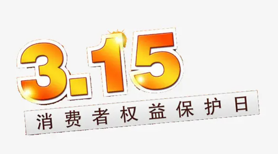 3.15消費(fèi)者權(quán)益日！金環(huán)電器告訴你這些節(jié)日知識