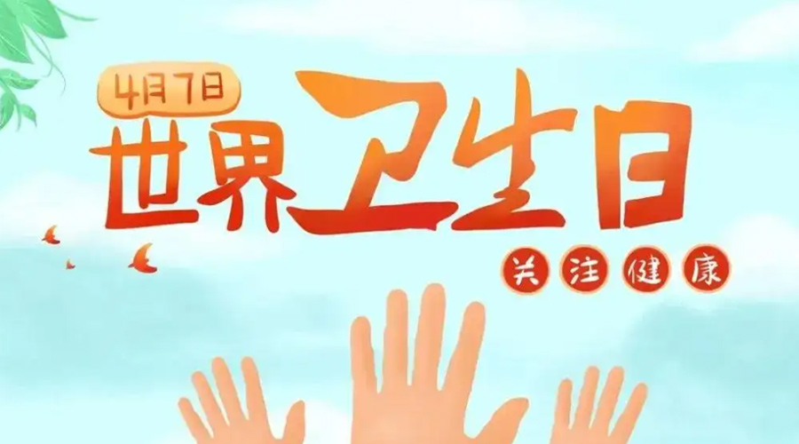 世界衛(wèi)生日！金環(huán)電器提醒你這些衛(wèi)生健康常識學(xué)起來！