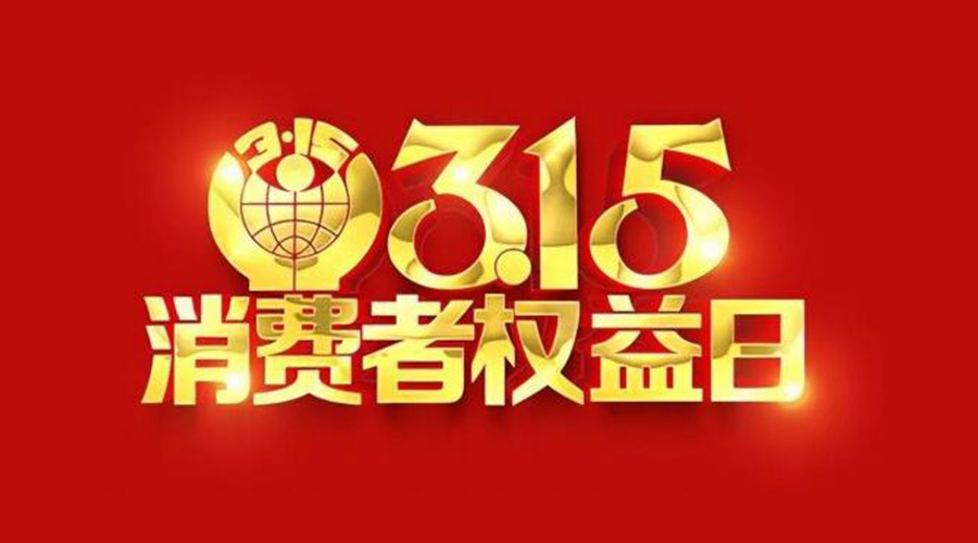 315國際消費(fèi)者權(quán)益日！金環(huán)電器誠信經(jīng)營是認(rèn)真的