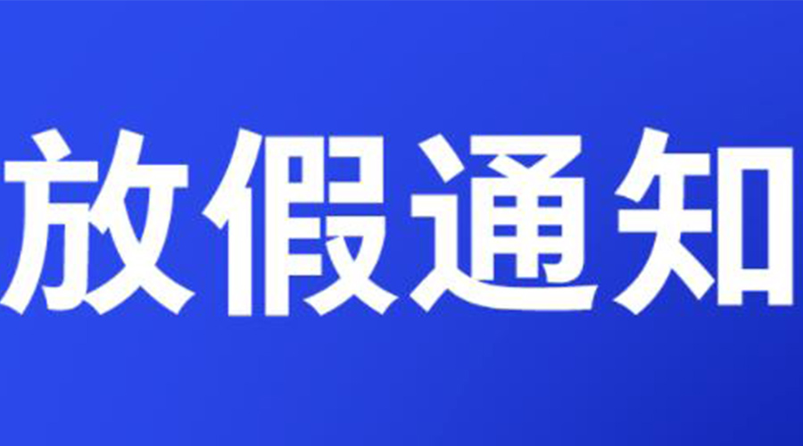 通知！金環(huán)電器2023年清明節(jié)放假安排