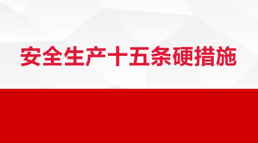 安全生產(chǎn)十五條措施出臺(tái)！金環(huán)電器在安全生產(chǎn)上做了哪些努力