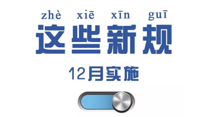 金環(huán)電器溫馨提醒  12月這些新規(guī)與你息息相關(guān)