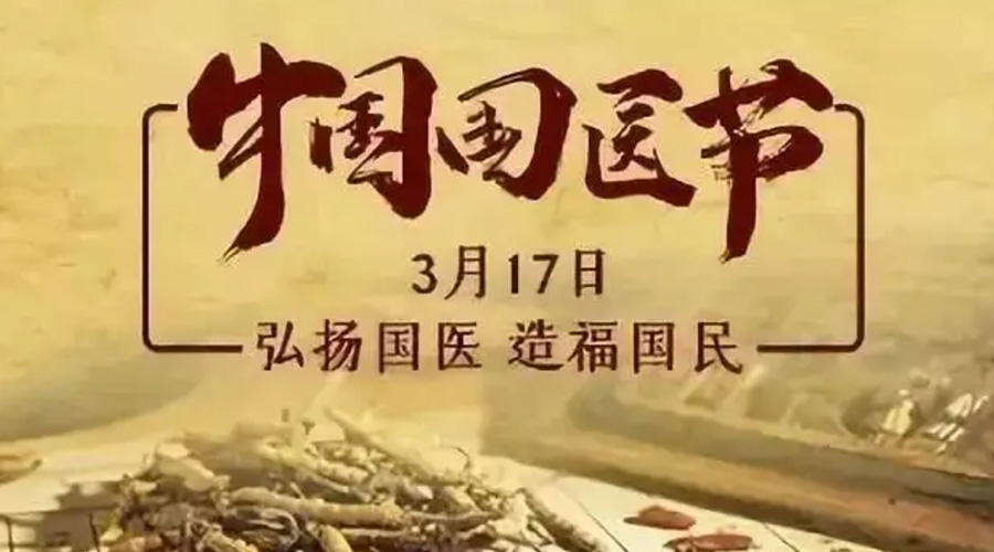 3.17中國國醫(yī)節(jié)！金環(huán)電器感謝揚國醫(yī)、利國民的您們