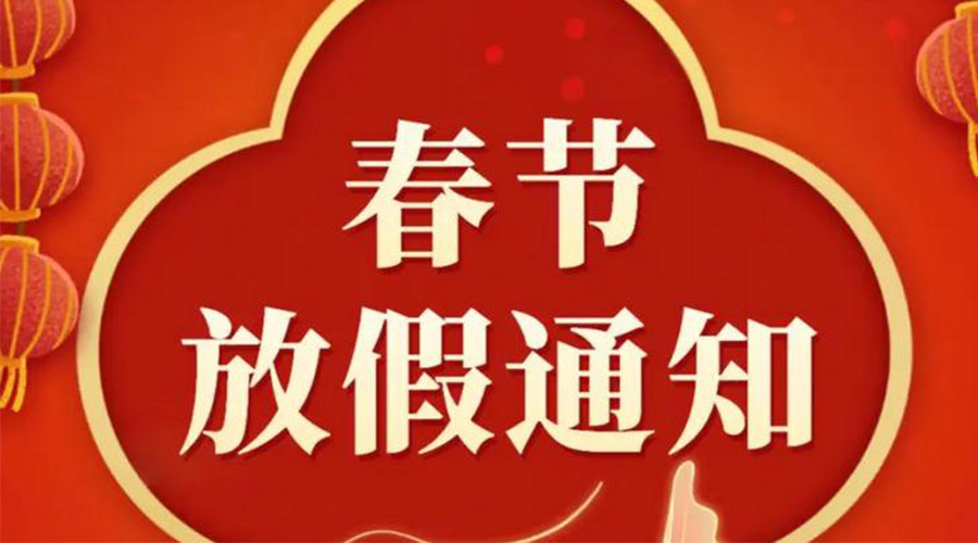 關(guān)于金環(huán)電器2024年春節(jié)放假安排的通知