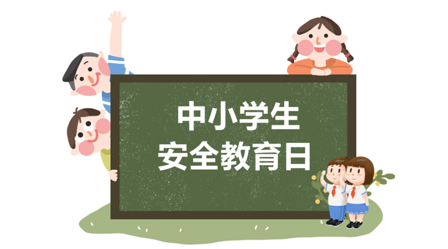全國中小學(xué)安全教育日！金環(huán)電器提醒你謹(jǐn)記交通安全知識！